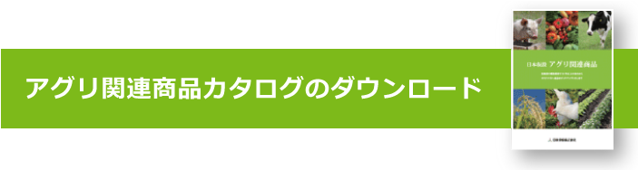 アグリ関連商品カタログのダウンロード