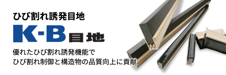 KB目地