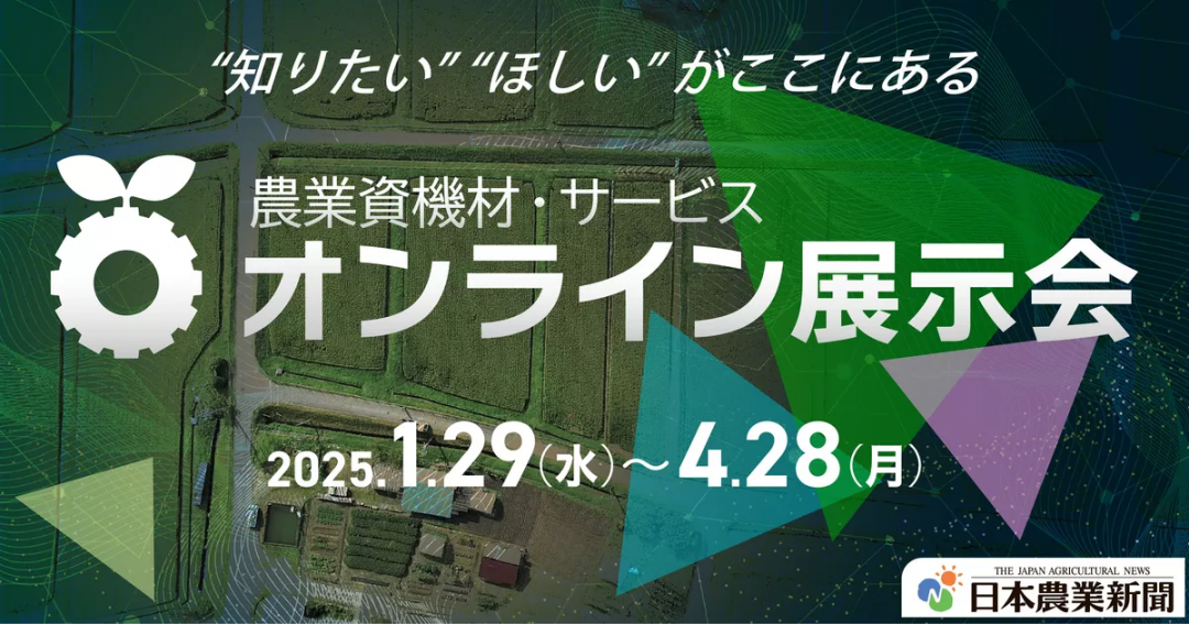 日本農業新聞主催農業資機材・サービスオンライン展示会