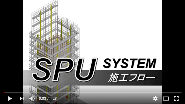 画像をクリックすると、YoutubeでSPUシステムの施工フローがご覧いただけます