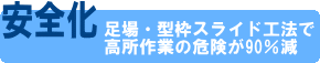 【安全化】足場・型枠スライド工法で高所作業の危険が90%減
